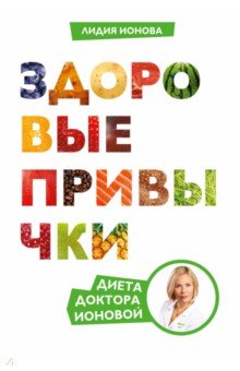 Здоровые привычки. Диета доктора Ионовой