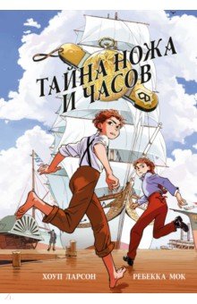 Тайна ножа и часов