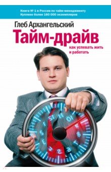 Тайм-драйв. Как успевать жить и работать