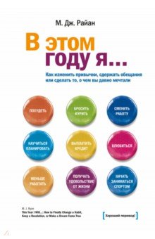 В этом году я... Как изменить привычки, сдержать обещания или сделать то, о чем вы давно мечтали