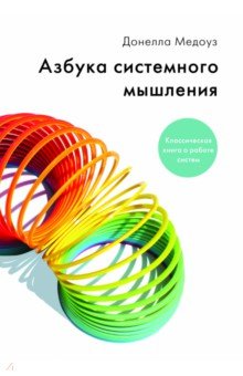 Азбука системного мышления