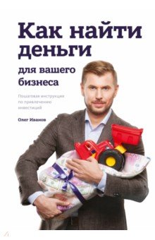Как найти деньги для вашего бизнеса. Пошаговая инструкция по привлечению инвестиций