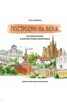 Построено на века. История России в архитектурных памятниках