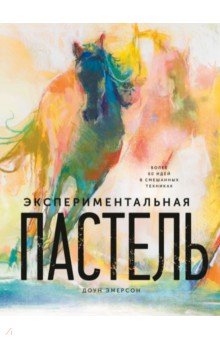 Экспериментальная пастель. Более 60 идей в смешанных техниках
