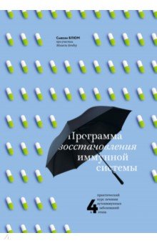 Программа восстановления иммунной системы. Практический курс лечения аутоиммунных заболеваний