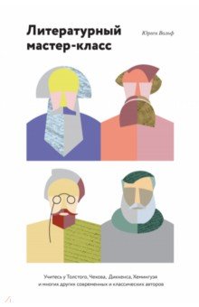 Литературный мастер-класс. Учитесь у Толстого, Чехова, Диккенса, Хемингуэя и многих других