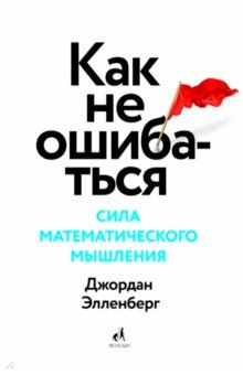 Как не ошибаться. Сила математического мышления