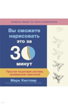Вы сможете нарисовать это за 30 минут. Простая пошаговая система, проверенная практикой