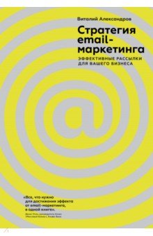 Стратегия email-маркетинга. Эффективные рассылки для вашего бизнеса