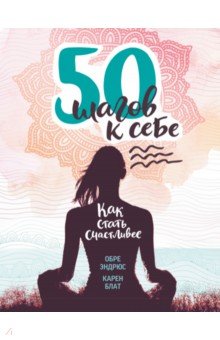 50 шагов к себе. Как стать счастливее