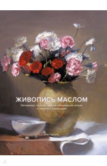 Живопись маслом. Натюрморт, портрет, пейзаж, обнаженная натура и сюжетная композиция