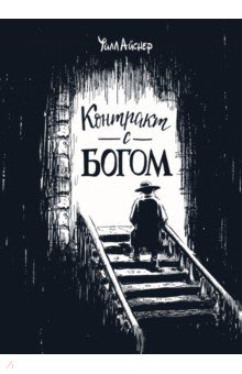 Контракт с Богом и другие истории арендного дома