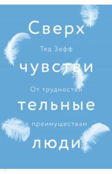 Сверхчувствительные люди. От трудностей к преимуществам