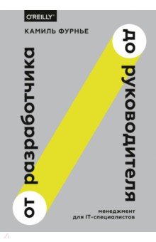 От разработчика до руководителя. Менеджмент для IT-специалистов