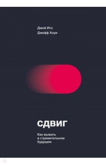 Сдвиг. Как выжить в стремительном будущем