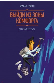 Выйди из зоны комфорта. Рабочая тетрадь