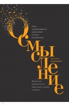 Осмысление. Сила гуманитарного мышления в эпоху алгоритмов