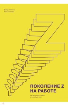 Поколение Z на работе. Как его понять и найти с ним общий язык