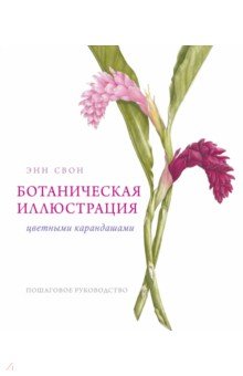 Ботаническая иллюстрация цветными карандашами. Пошаговое руководство
