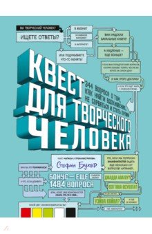 Квест для творческого человека. 344 вопроса о том, как найти вдохновение, не сорваться и стать профи