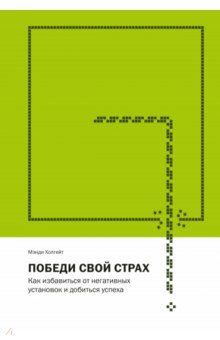 Победи свой страх. Как избавиться от негативных установок и добиться успеха
