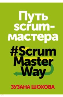 Путь скрам-мастера. #ScrumMasterWay