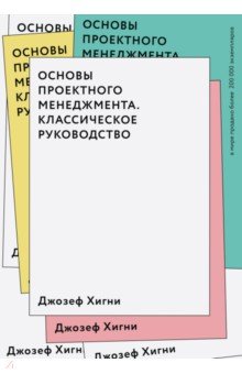 Основы проектного менеджмента. Классическое руководство