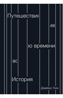 Путешествия во времени. История