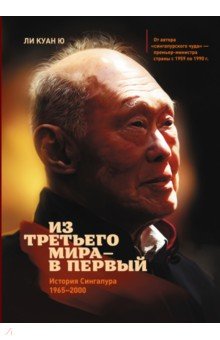 Из третьего мира - в первый. История Сингапура (1965-2000)