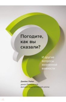 Погодите, как вы сказали? И другие вопросы жизненной важности