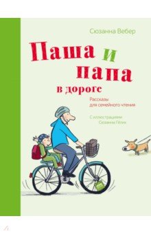 Паша и папа в дороге. Рассказы для семейного чтения