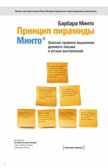 Принцип пирамиды Минто. Золотые правила мышления, делового письма и устных выступлений