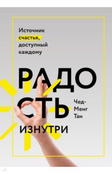 Радость изнутри. Источник счастья, доступный каждому