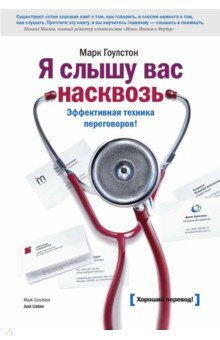 Я слышу вас насквозь. Эффективная техника переговоров