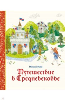 Путешествие в Средневековье