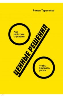 Ценные решения. Как работать с ценами, чтобы прибыль росла