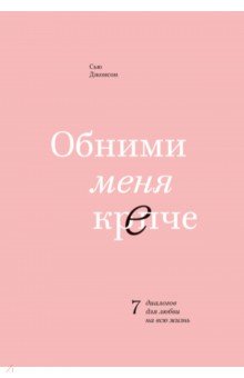 Обними меня крепче. 7 диалогов для любви на всю жизнь