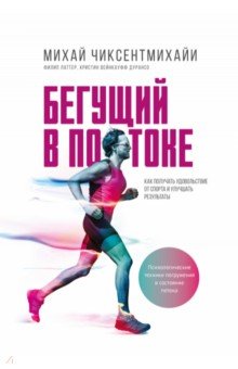 Бегущий в потоке. Как получать удовольствие от спорта и улучшать результаты