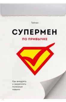 Супермен по привычке. Как внедрять и закреплять полезные привычки