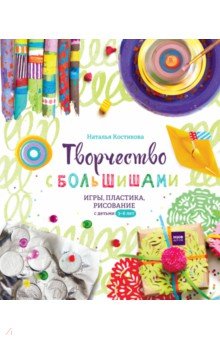 Творчество с большишами. Игры, пластика, рисование с детьми 3-6 лет