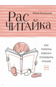 Расчитайка. Как помочь ребенку полюбить чтение