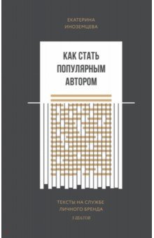 Как стать популярным автором. Тексты на службе личного бренда. 5 шагов