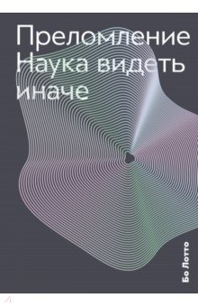 Преломление. Наука видеть иначе
