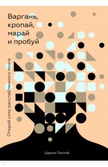 Варгань, кропай, марай и пробуй. Открой силу расслабленного мозга