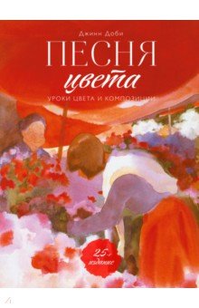 Песня цвета. Уроки цвета и композиции