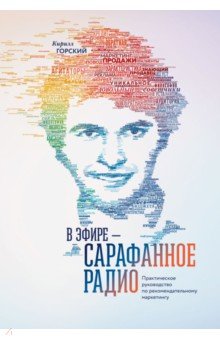 В эфире - сарафанное радио. Практическое руководство по рекомендательному маркетингу