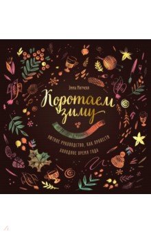 Коротаем зиму. Уютное руководство, как провести холодное время года