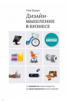 Дизайн-мышление. От разработки новых продуктов до проектирования бизнес-моделей