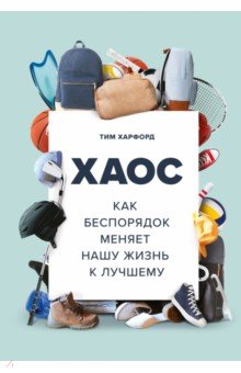 Хаос. Как беспорядок меняет нашу жизнь к лучшему