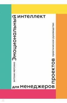 Эмоциональный интеллект для менеджеров проектов. Практическое руководство